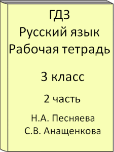 3 класс, Русский язык, Песняева, Анащенкова, Рабочая тетрадь, часть 2, 2011, 2012, 2013, 2014, 2015, 2016, 2017, 2018, 2019, 2020, 2021, 2022, 2023, 2024, 2025