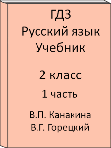 2 класс, Русский язык, Канакина, Горецкий, Учебник, часть 1, 2011, 2012, 2013, 2014, 2015, 2016, 2017, 2018, 2019, 2020, 2021, 2022, 2023, 2024, 2025