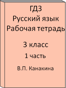 ГДЗ Русский язык 3 класс Канакина рабочая тетрадь часть 1, 2