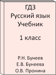 1 класс, Русский язык, Бунеев, Бунеева, Пронина, Учебник, 2016, 2017, 2018, 2019, 2020, 2021, 2022, 2023, 2024, 2025