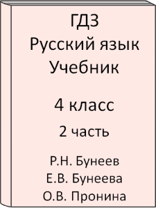 4 класс, Русский язык, Бунеев, Бунеева, Пронина, Учебник, часть 2, 2016, 2017, 2018, 2019, 2020, 2021, 2022, 2023, 2024, 2025