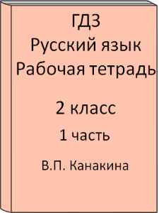 ГДЗ Русский язык 2 класс Канакина рабочая тетрадь часть 1, 2