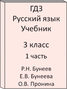 ГДЗ Русский язык 3 класс. Бунеев, Бунеева, Пронина. Учебник часть 1, 2
