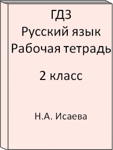 2 класс, Русский язык, Исаева, Бунеев, Рабочая тетрадь, 2015, 2016, 2017, 2018, 2019, 2020, 2021, 2022, 2023, 2024, 2025