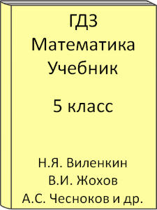 5 класс, Математика, Виленкин, Жохов, Чесноков, Шварцбург, Учебник, 2015, 2016, 2017, 2018, 2019, 2020, 2021, 2022, 2023, 2024, 2025