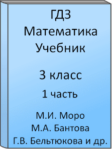 3 класс, Математика, Моро, Волкова, Степанова, Бантова, Бельтюкова, Учебник, часть 1, 2015, 2016, 2017, 2018, 2019, 2020, 2021, 2022, 2023, 2024, 2025, Школа России