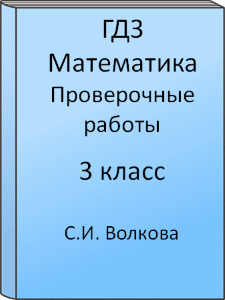 ГДЗ Математика 3 класс Волкова Проверочные работы
