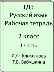 2 класс, Русский язык, Климанова, Бабушкина, Рабочая тетрадь, часть 1, 2015, 2016, 2017, 2018, 2019, 2020, 2021, 2022, 2023, 2024, 2025
