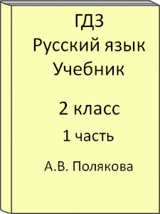 2 класс, Русский язык, Полякова, Учебник, часть 1, 2011, 2012, 2013, 2014, 2015, 2016, 2017, 2018, 2019, 2020, 2021, 2022, 2023, 2024, 2025