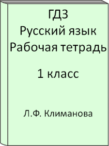 ГДЗ по Русскому языку 1 класс Климанова Рабочая тетрадь