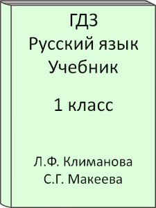 1 класс, Русский язык, Климанова, Макеева, Учебник, 2016, 2017, 2018, 2019, 2020, 2021, 2022, 2023, 2024, 2025