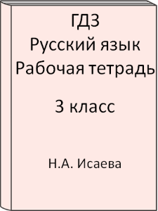 3 класс, Русский язык, Исаева, Бунеев, Рабочая тетрадь, 2015, 2016, 2017, 2018, 2019, 2020, 2021, 2022, 2023, 2024, 2025
