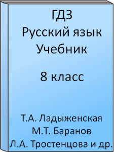 8 класс, Русский язык, Ладыженская, Тростенцова, Александрова, Дейкина, Учебник, 2015, 2016, 2017, 2018, 2019, 2020, 2021, 2022, 2023, 2024, 2025
