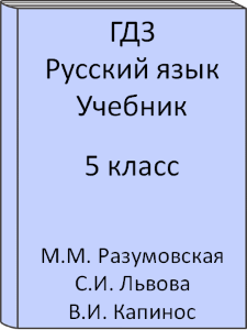 5 класс, Русский язык, Разумовская, Львова, Капинос, Учебник, 2016, 2017, 2018, 2019, 2020, 2021, 2022, 2023, 2024, 2025